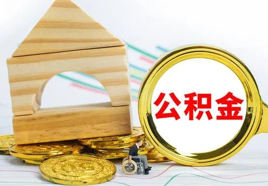 武穴代提公积金代提（代提公积金怎么操作）